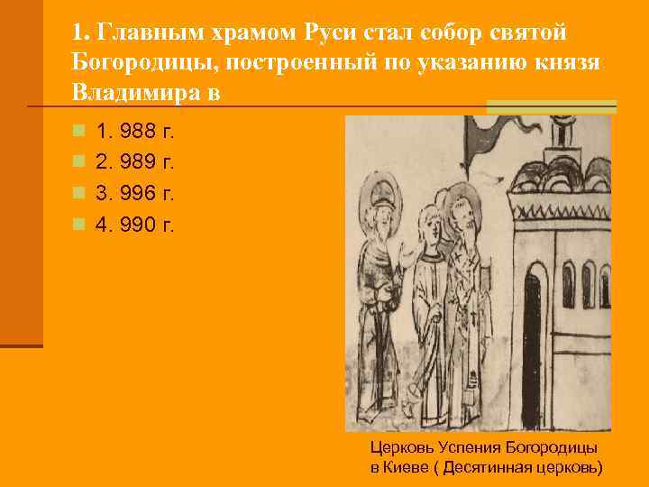 1. Главным храмом Руси стал собор святой Богородицы, построенный по указанию князя Владимира в