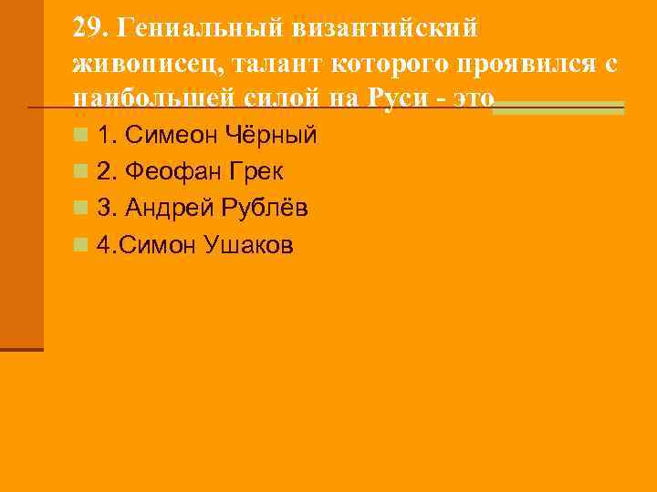 29. Гениальный византийский живописец, талант которого проявился с наибольшей силой на Руси - это