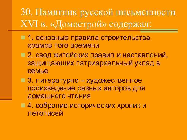 30. Памятник русской письменности XVI в. «Домострой» содержал: n 1. основные правила строительства храмов