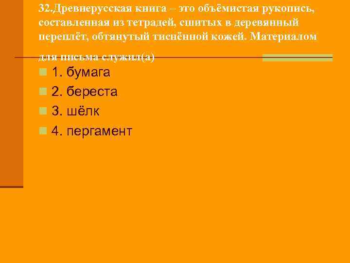 32. Древнерусская книга – это объёмистая рукопись, составленная из тетрадей, сшитых в деревянный переплёт,