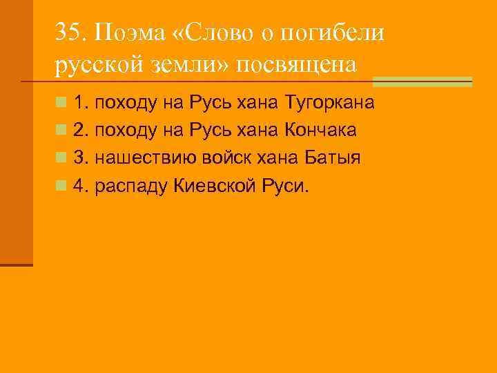 Слово о погибели русской. Слово о погибели русской земли посвящена. Поэма слово о погибели русской земли посвящена чему. Поэма слово о погибели русской земли посвящена нашествию хана. Поэма слово о гибели русской земли посвящена.