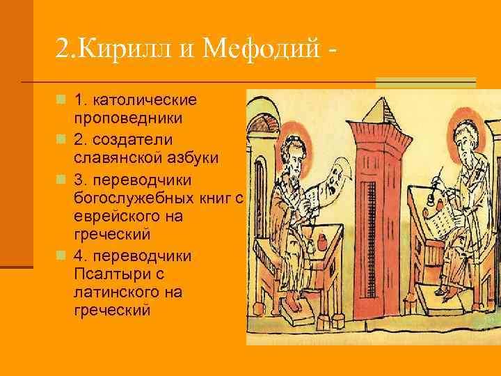 2. Кирилл и Мефодий n 1. католические проповедники n 2. создатели славянской азбуки n