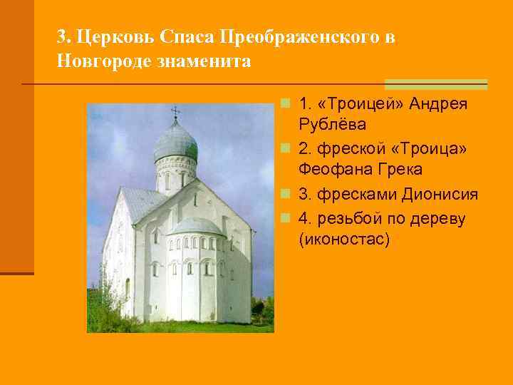 3. Церковь Спаса Преображенского в Новгороде знаменита n 1. «Троицей» Андрея Рублёва n 2.