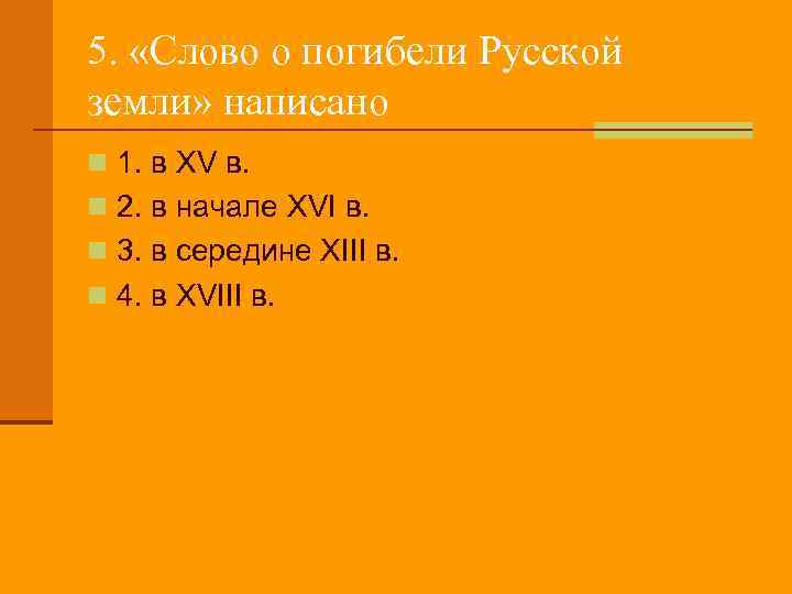 5. «Слово о погибели Русской земли» написано n 1. в XV в. n 2.