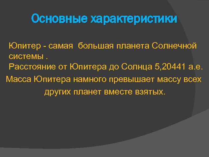 Основные характеристики Юпитер - самая большая планета Солнечной системы. Расстояние от Юпитера до Солнца