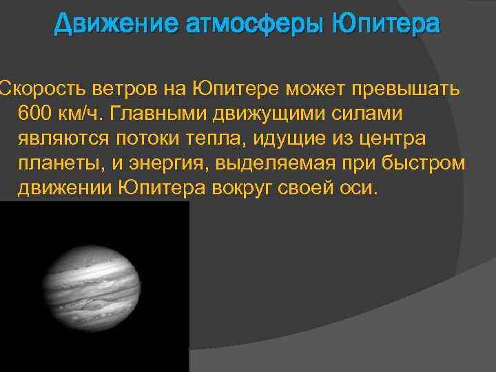 Сколько длится год на юпитере. Движение Юпитера. Особенности движения Юпитера. Движение планеты Юпитер. Период вращения Юпитера.