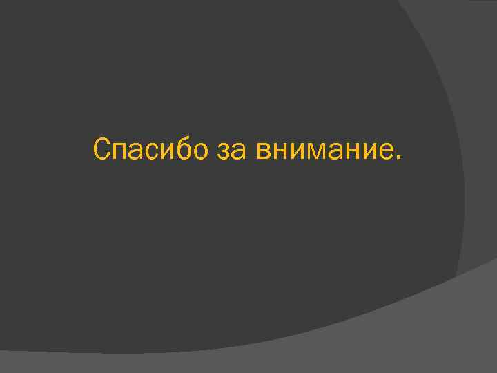 Спасибо за внимание. 