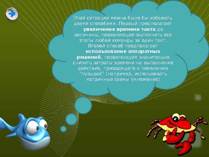 Этой ситуации можно было бы избежать двумя способами. Первый предполагает увеличение времени такта до