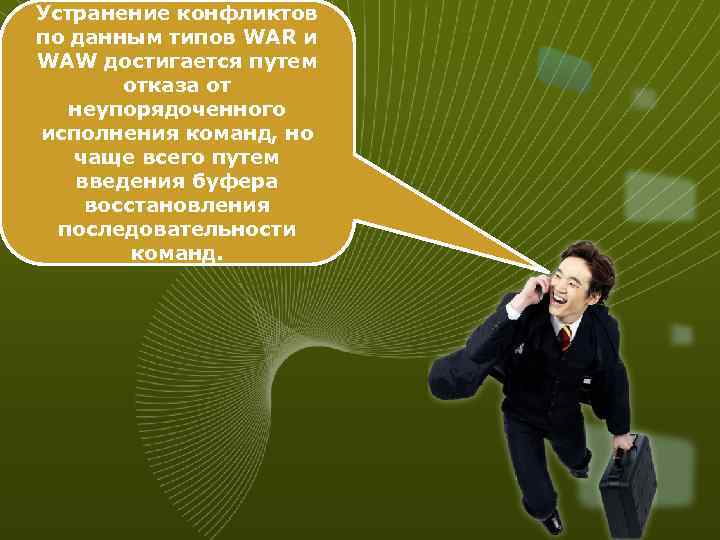 Устранение конфликтов по данным типов WAR и WAW достигается путем отказа от неупорядоченного исполнения