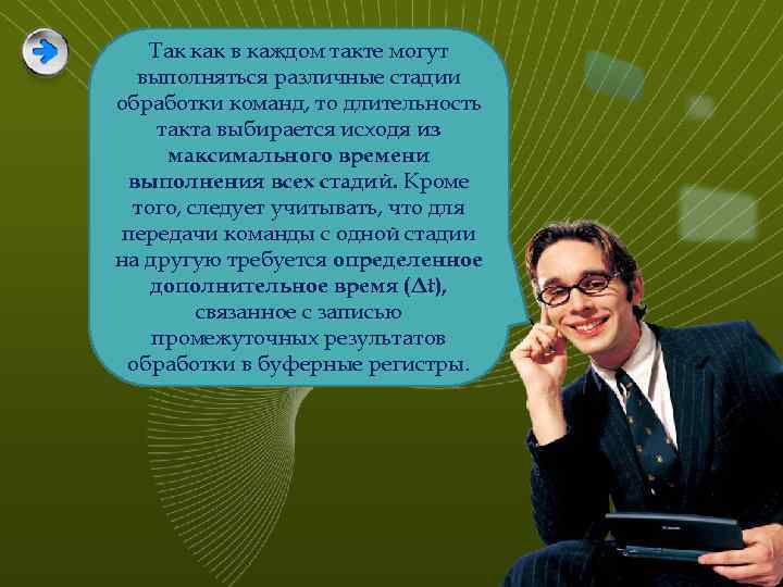 Так как в каждом такте могут выполняться различные стадии обработки команд, то длительность такта