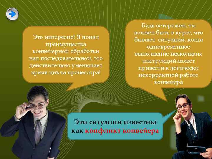 Это интересно! Я понял преимущества конвейерной обработки над последовательной, это действительно уменьшает время цикла