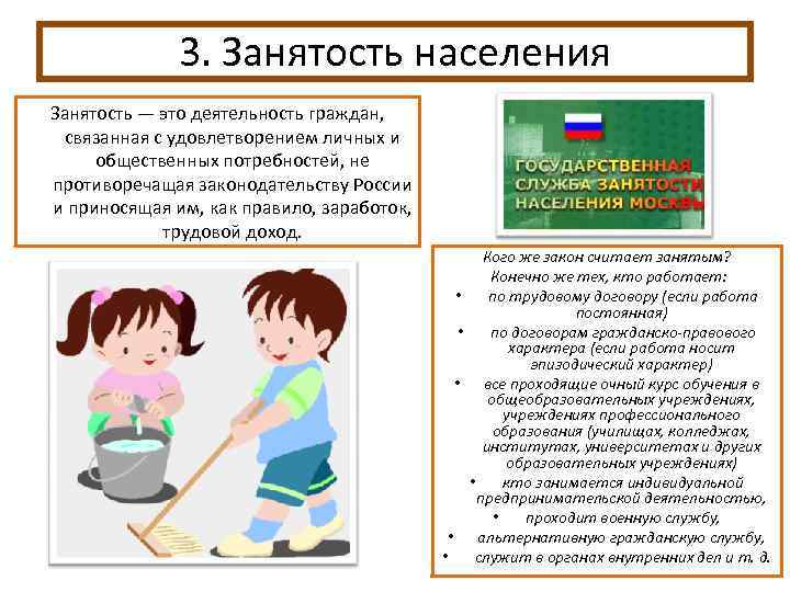 3. Занятость населения Занятость — это деятельность граждан, связанная с удовлетворением личных и общественных