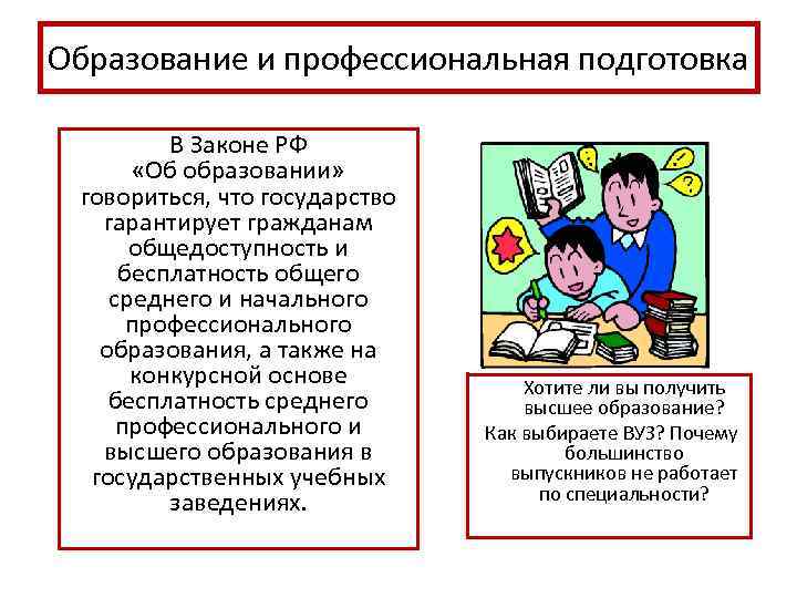 Образование и профессиональная подготовка В Законе РФ «Об образовании» говориться, что государство гарантирует гражданам