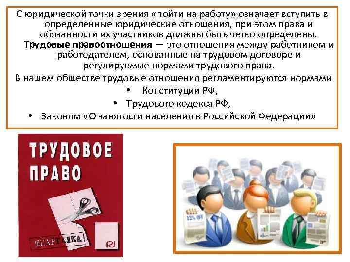 С юридической точки зрения «пойти на работу» означает вступить в определенные юридические отношения, при
