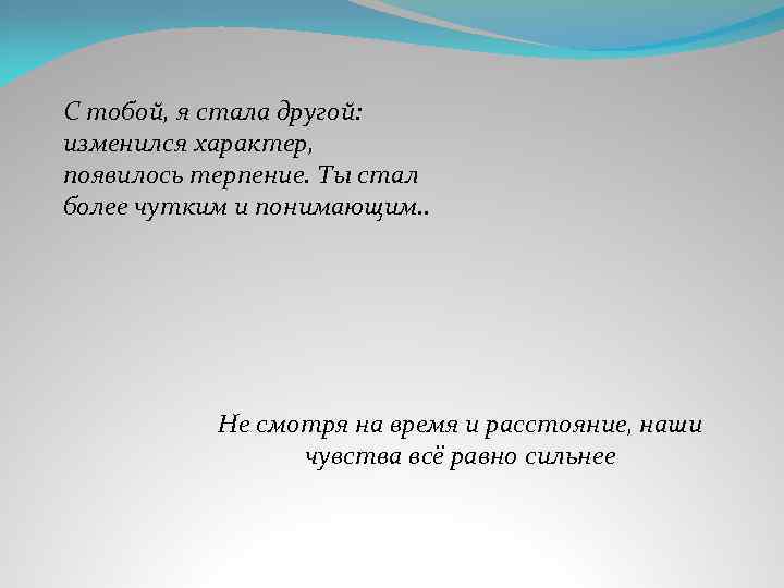 С тобой, я стала другой: изменился характер, появилось терпение. Ты стал более чутким и