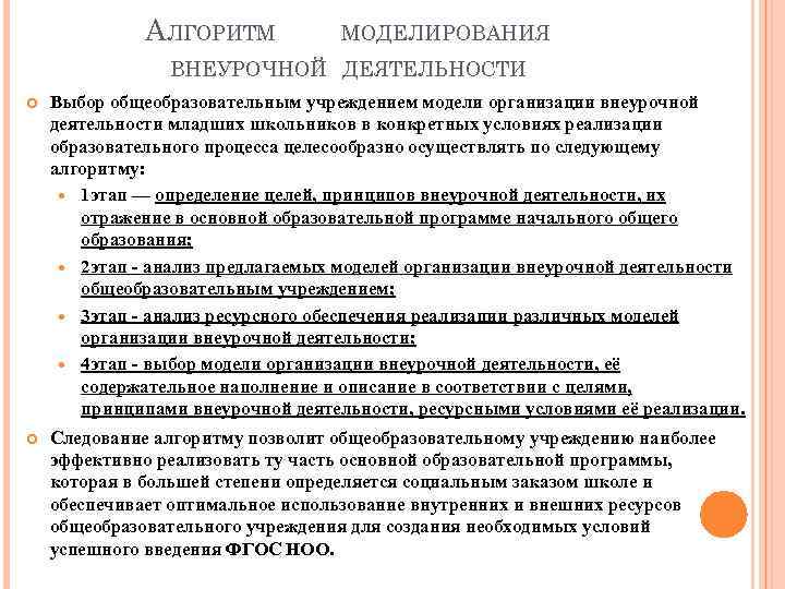 АЛГОРИТМ МОДЕЛИРОВАНИЯ ВНЕУРОЧНОЙ ДЕЯТЕЛЬНОСТИ Выбор общеобразовательным учреждением модели организации внеурочной деятельности младших школьников в