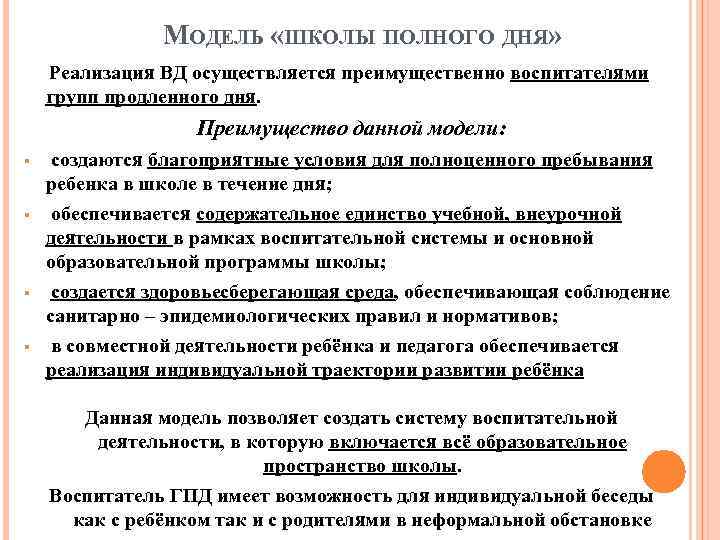  МОДЕЛЬ «ШКОЛЫ ПОЛНОГО ДНЯ» Реализация ВД осуществляется преимущественно воспитателями групп продленного дня. Преимущество