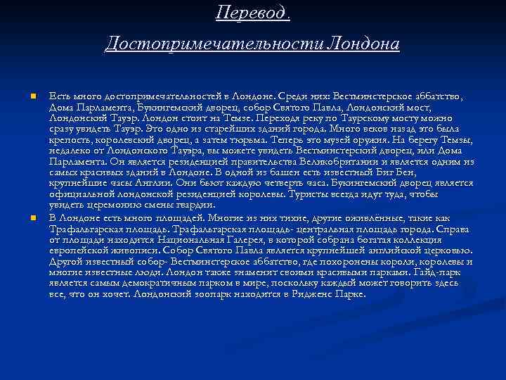 Перевод. Достопримечательности Лондона n n Есть много достопримечательностей в Лондоне. Среди них: Вестминстерское аббатство,