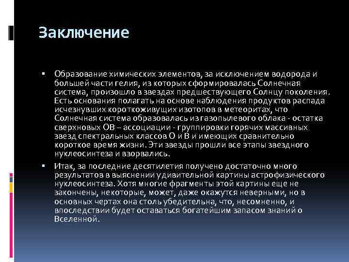 Заключение Образование химических элементов, за исключением водорода и большей части гелия, из которых сформировалась