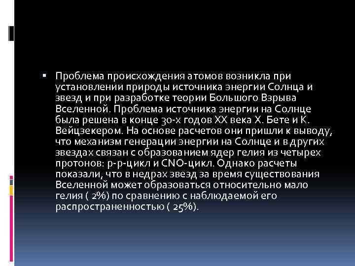  Проблема происхождения атомов возникла при установлении природы источника энергии Солнца и звезд и