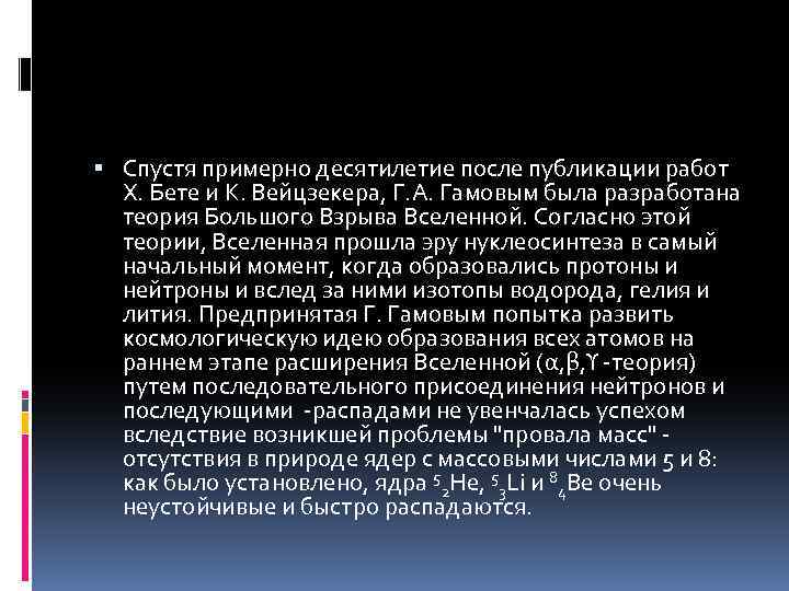  Спустя примерно десятилетие после публикации работ Х. Бете и К. Вейцзекера, Г. А.