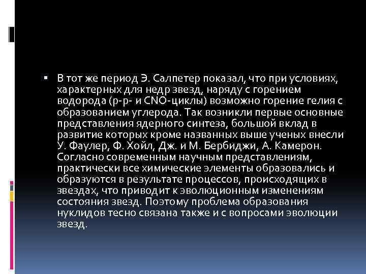  В тот же период Э. Салпетер показал, что при условиях, характерных для недр