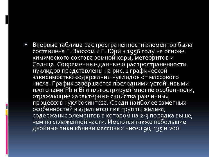  Впервые таблица распространенности элементов была составлена Г. Зюссом и Г. Юри в 1956