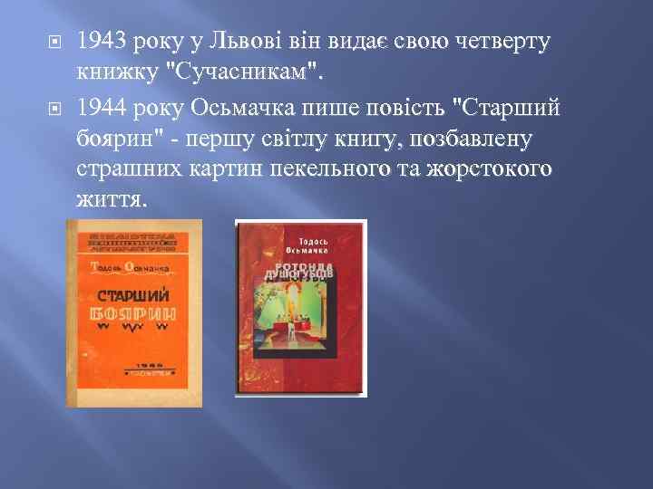  1943 року у Львові він видає свою четверту книжку 