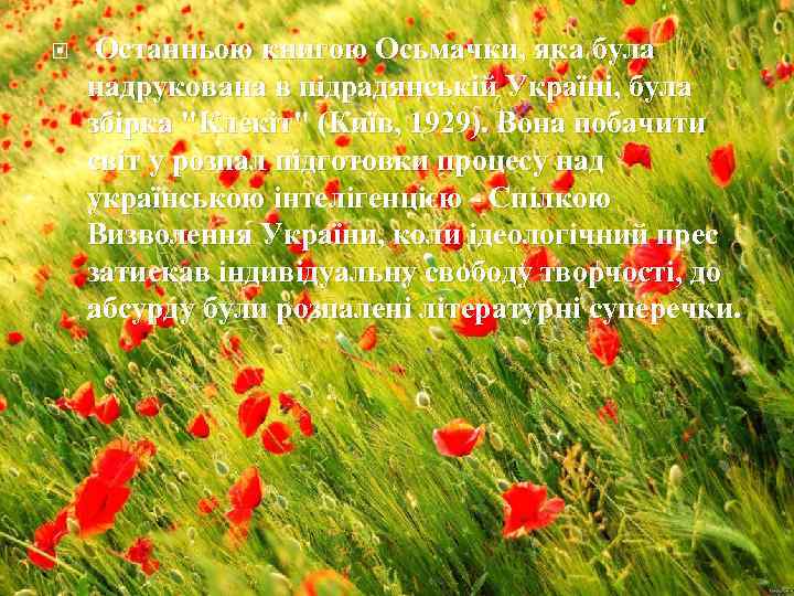  Останньою книгою Осьмачки, яка була надрукована в підрадянській Україні, була збірка 