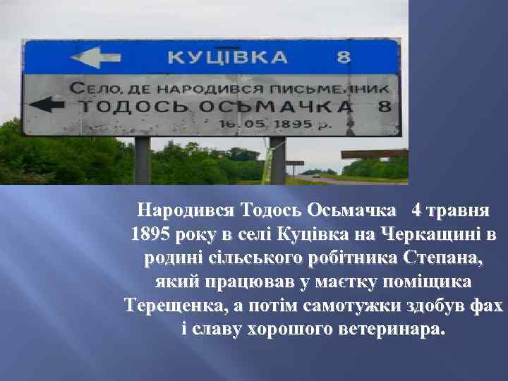 Народився Тодось Осьмачка 4 травня 1895 року в селі Куцівка на Черкащині в родині