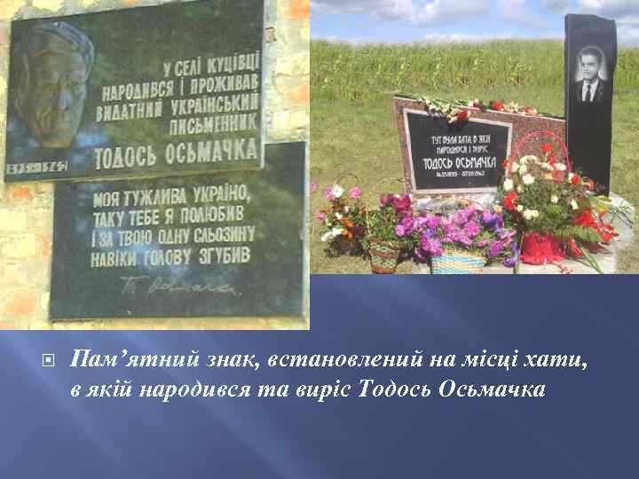  Пам’ятний знак, встановлений на місці хати, в якій народився та виріс Тодось Осьмачка