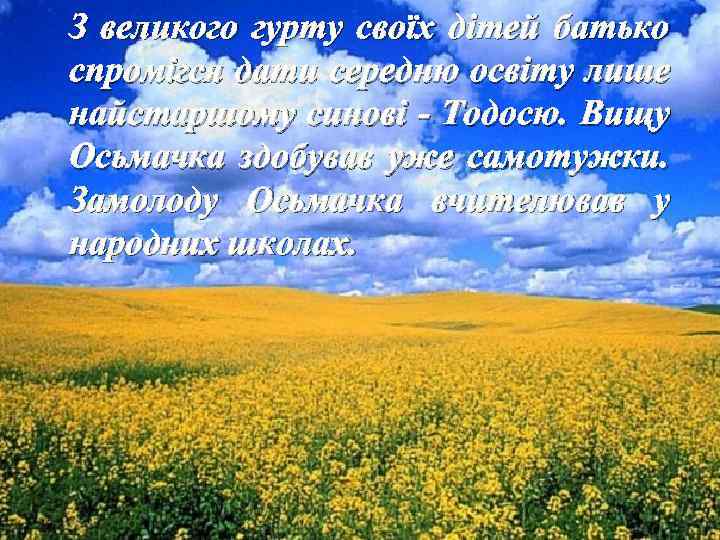 З великого гурту своїх дітей батько спромігся дати середню освіту лише найстаршому синові -