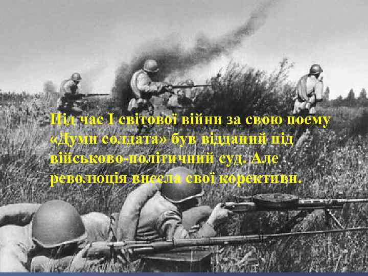 Під час І світової війни за свою поему «Думи солдата» був відданий під військово-політичний