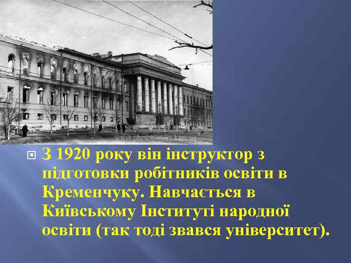  З 1920 року він інструктор з підготовки робітників освіти в Кременчуку. Навчається в