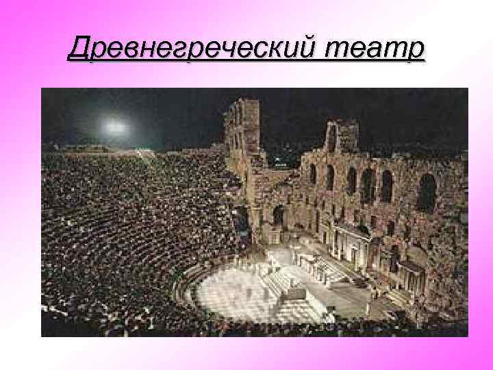 Древнегреческий театр 