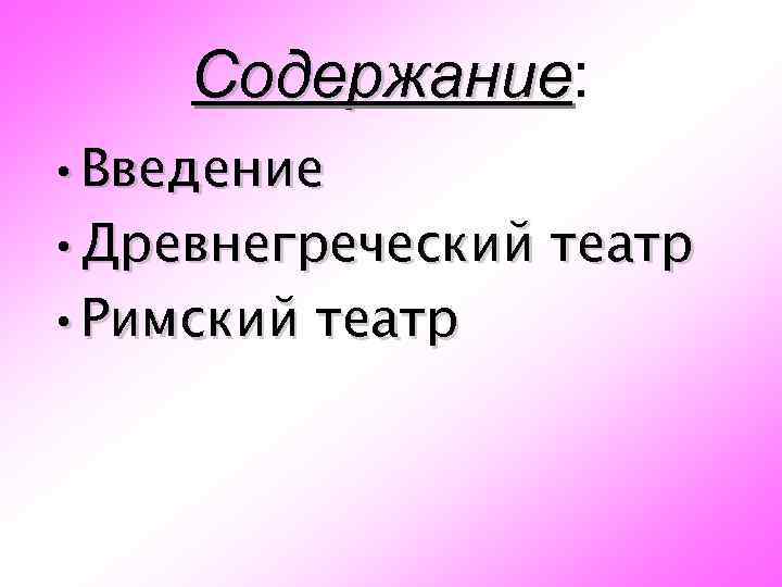Содержание: Содержание • Введение • Древнегреческий театр • Римский театр 