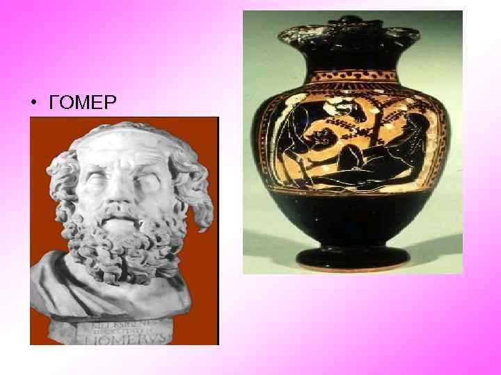  • ГОМЕР 