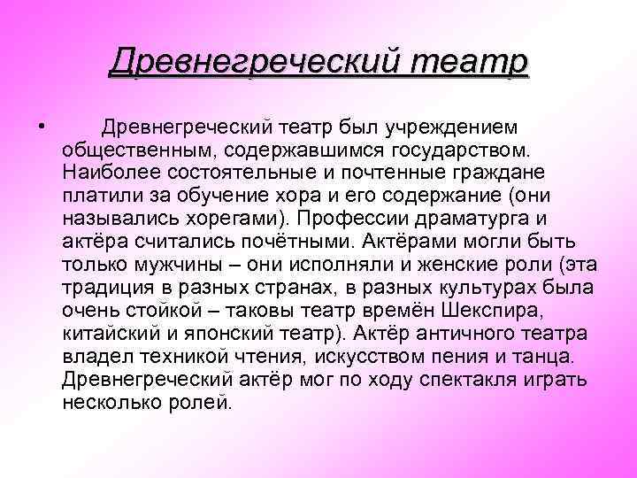 Древнегреческий театр • Древнегреческий театр был учреждением общественным, содержавшимся государством. Наиболее состоятельные и почтенные