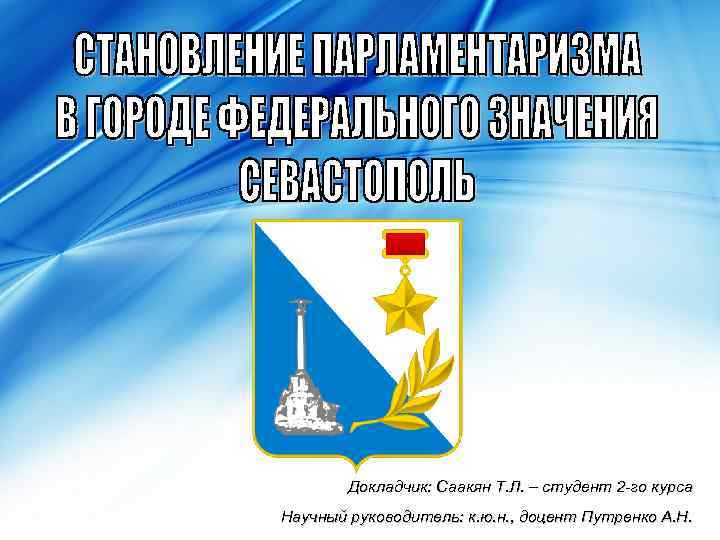 Докладчик: Саакян Т. Л. – студент 2 -го курса Научный руководитель: к. ю. н.