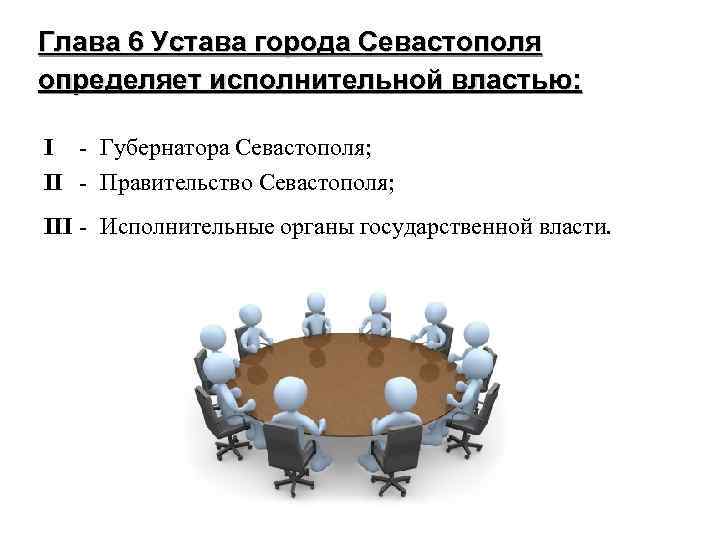 Глава 6 Устава города Севастополя определяет исполнительной властью: I - Губернатора Севастополя; II -