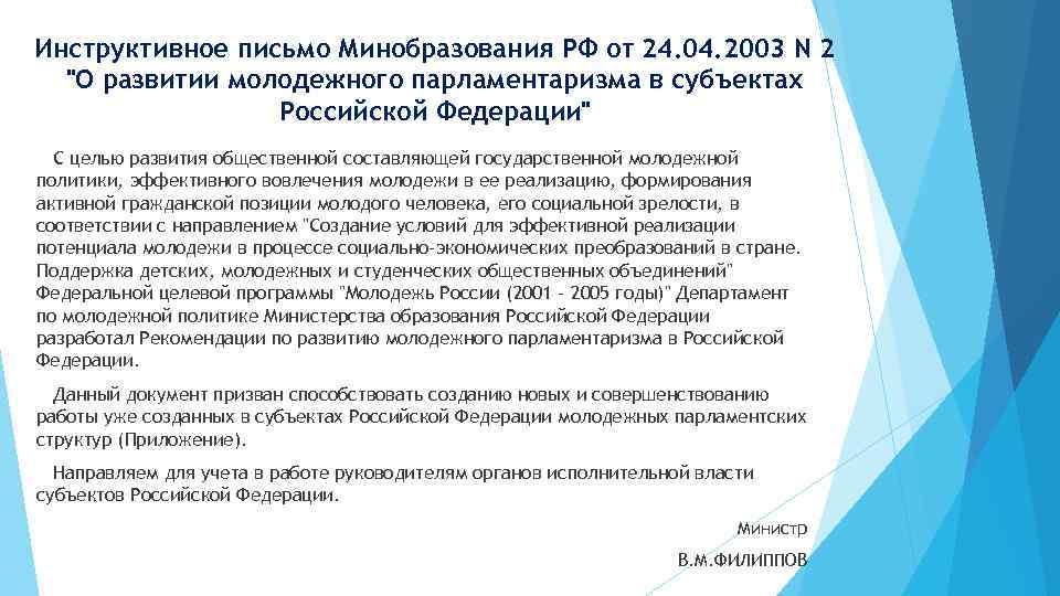 Инструктивное письмо Минобразования РФ от 24. 04. 2003 N 2 