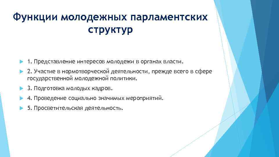 Функции молодежных парламентских структур 1. Представление интересов молодежи в органах власти. 2. Участие в