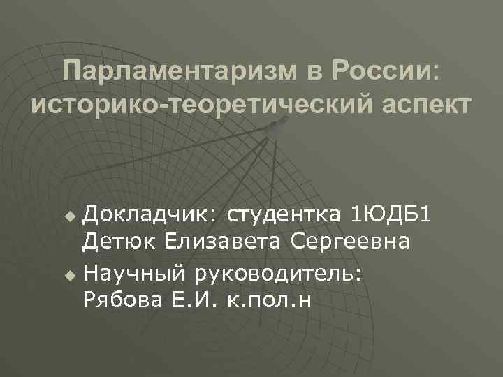 Презентация о парламентаризме