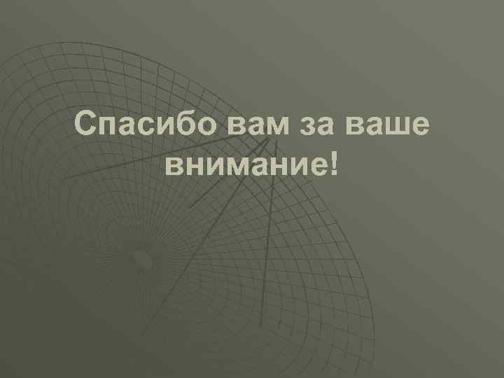 Спасибо вам за ваше внимание! 