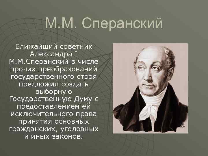 М. М. Сперанский Ближайший советник Александра I М. М. Сперанский в числе прочих преобразований