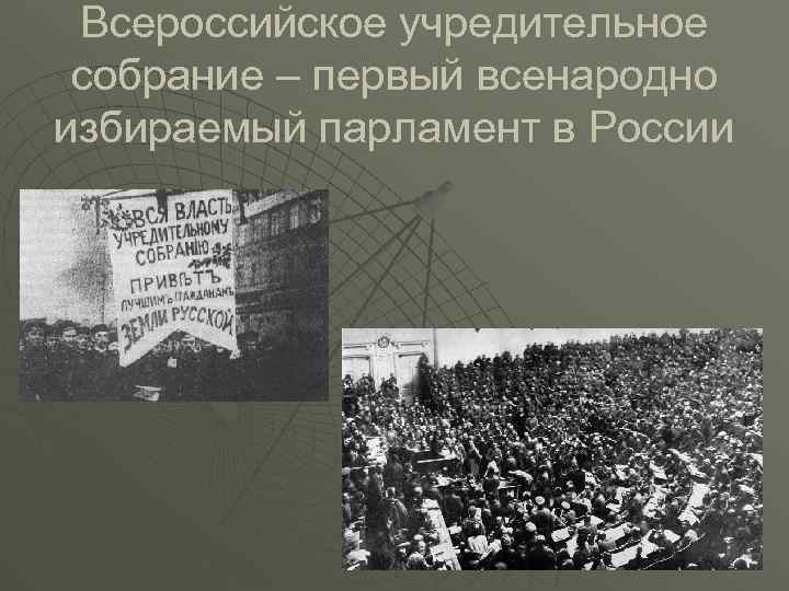 Всероссийское учредительное собрание – первый всенародно избираемый парламент в России 