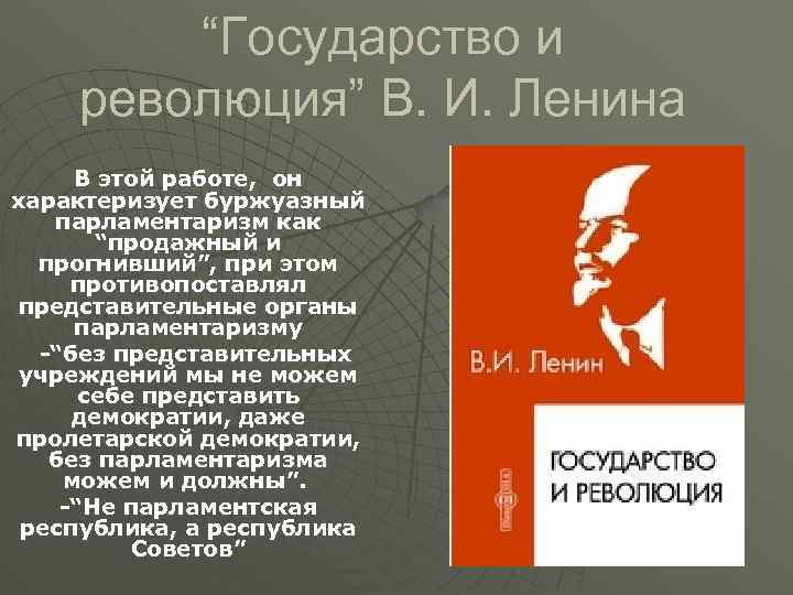 “Государство и революция” В. И. Ленина В этой работе, он характеризует буржуазный парламентаризм как