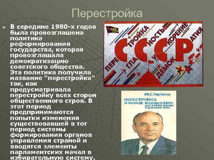 Перестройка u В середине 1980 -х годов была провозглашена политика реформирования государства, которая провозглашала