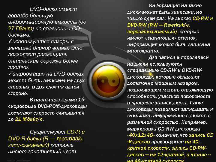 DVD диски имеют гораздо большую информационную емкость (до 27 Гбайт) по сравнению CD дисками.