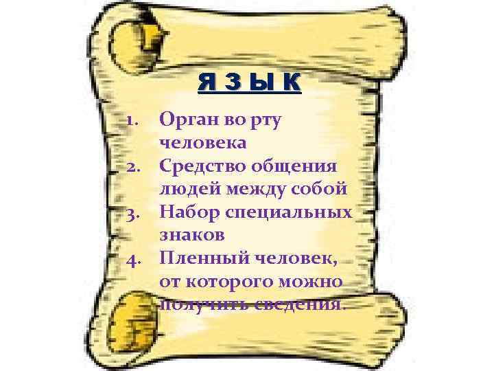 ЯЗЫК 1. Четверг Орган во рту Четвертый человека (если считать с 2. Средство общения